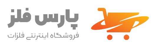 پارس فلز | قیمت روز آهن، میلگرد، توری، نبشی و محصولات فولادی