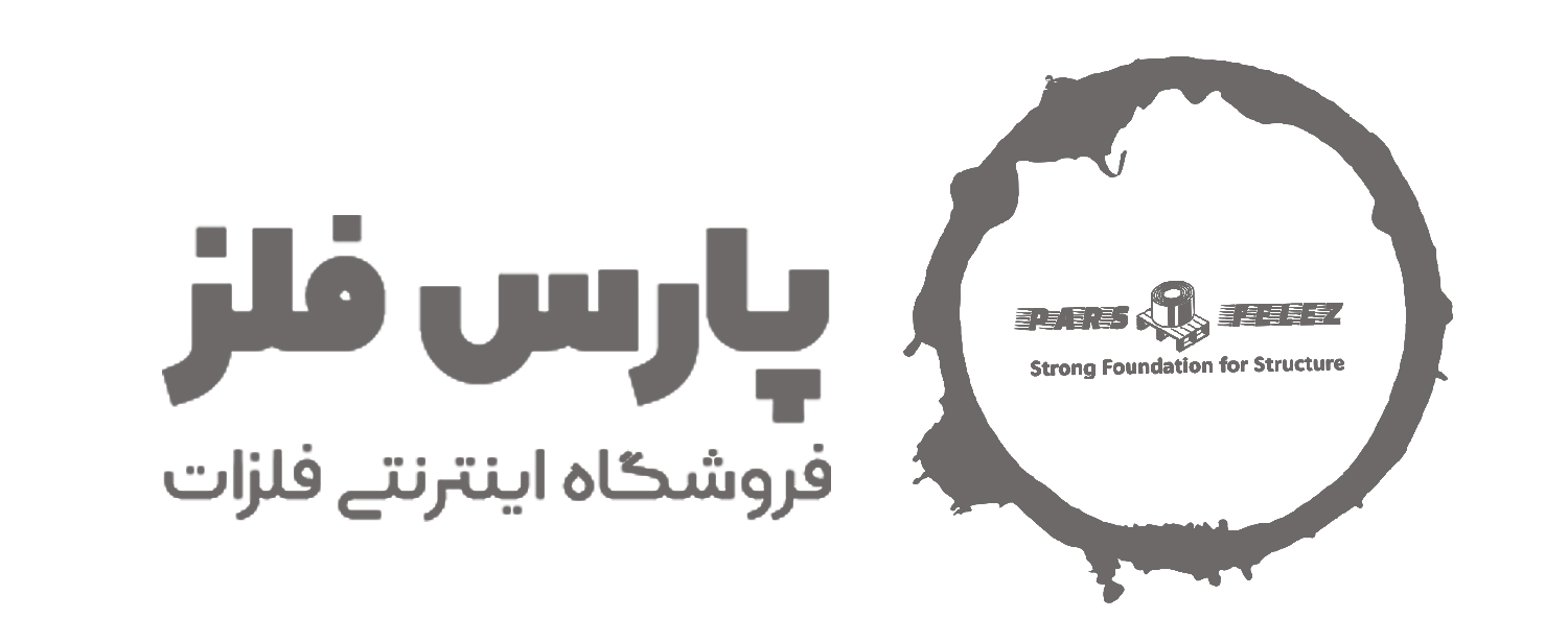 پارس فلز | قیمت روز آهن، میلگرد، توری، نبشی و محصولات فولادی